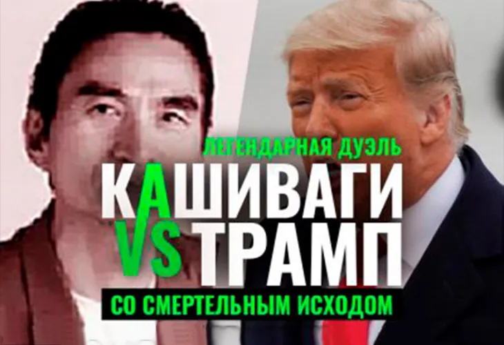 Акио Кашиваги и его легендарная дуэль с Дональдом Трампом