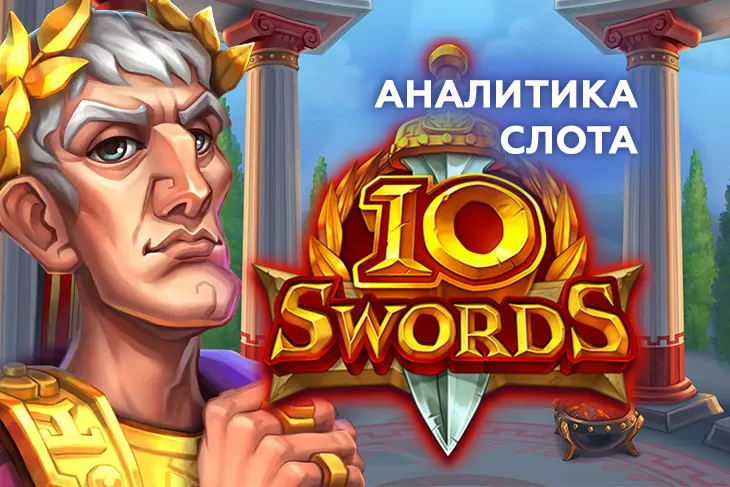 Аналитика слота 10 Swords (Push Gaming)