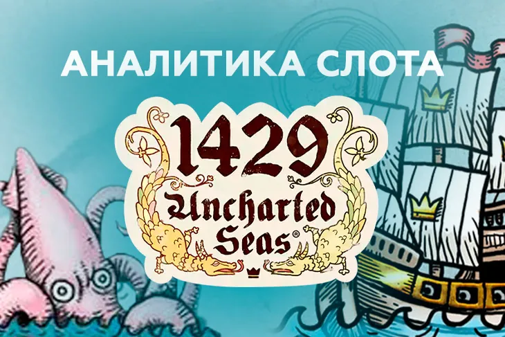 Аналитика слота 1429 Uncharted Seas (Thunderkick)