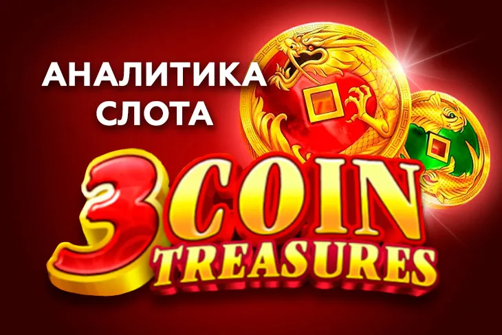 Аналитика слота 3 Coin Treasure (TaDa Gaming)