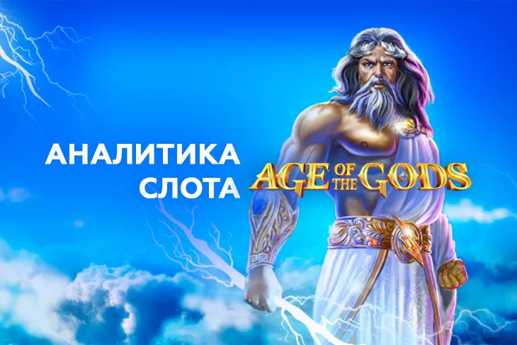 Аналитика слота Age of the Gods (Playtech)