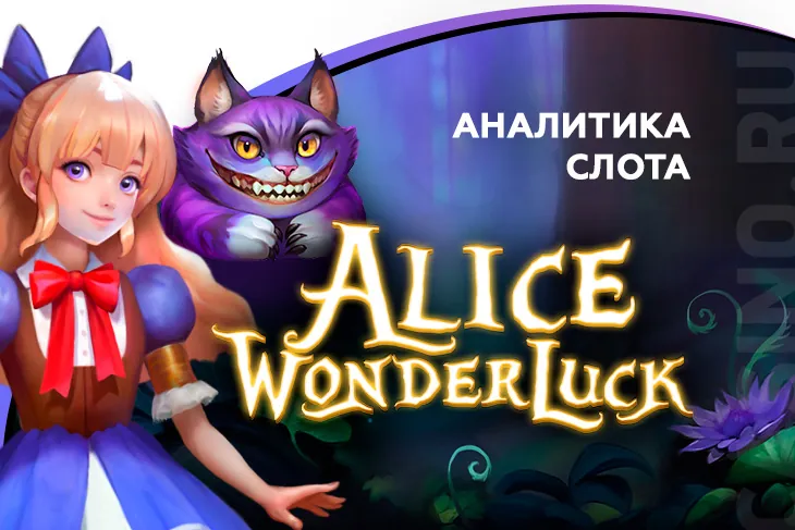 Аналитика слота Alice Wonderluck (BGaming)