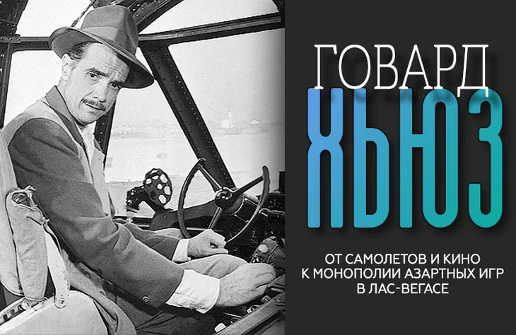 Говард Хьюз - от самолетов и кино к монополии азартных игр в Лас-Вегасе