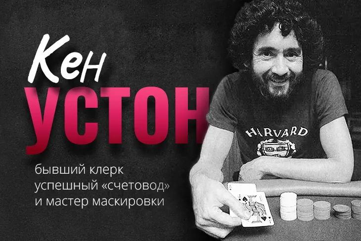 Кен Устон - бывший клерк, успешный «счетовод» и мастер маскировки
