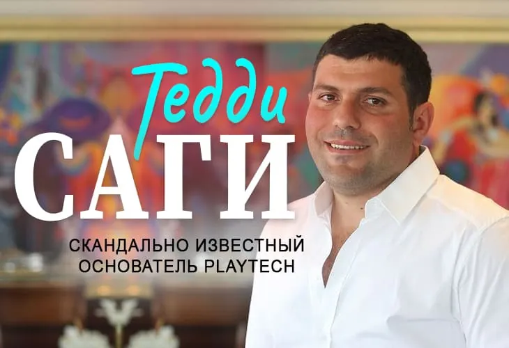 Тедди Саги - скандально известный основатель Playtech